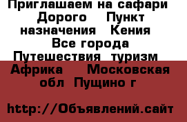 Приглашаем на сафари. Дорого. › Пункт назначения ­ Кения - Все города Путешествия, туризм » Африка   . Московская обл.,Пущино г.